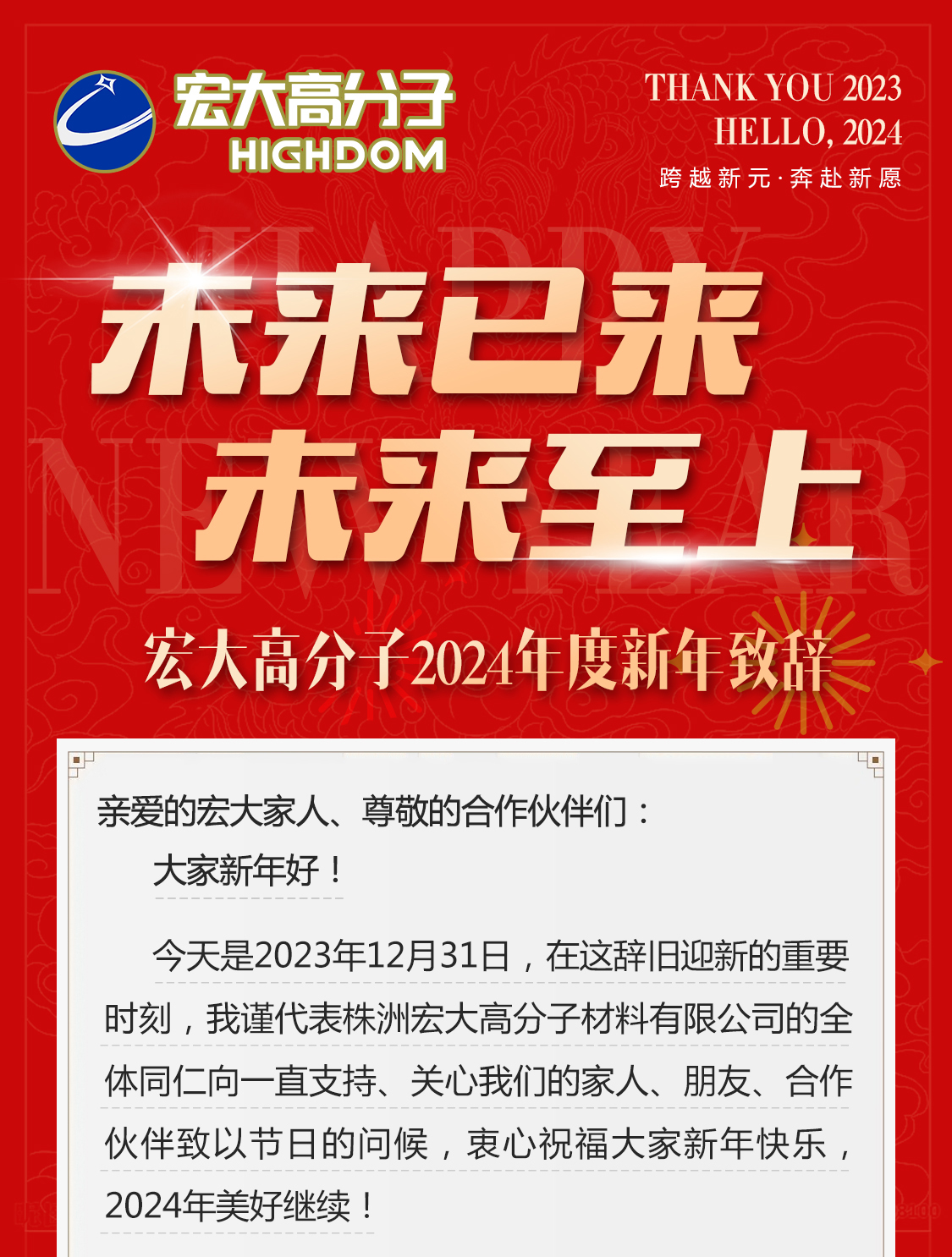 未來已來，未來至上——宏大高分子2024年度新年致辭
