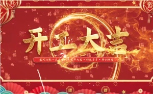 開工大吉 | 歲月新程，共望佳期